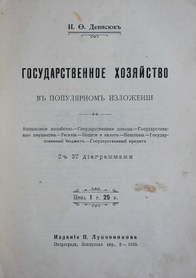 Денисюк Н.Ф. Государственное хозяйство: в популярном изложении с 37 диаграммами. Пг.: Издание П. Луковникова, 1915.